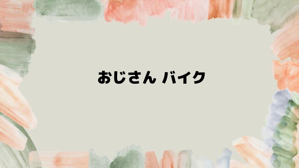 おじさんバイクの安全な楽しみ方